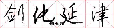剑化延津怎么写好看