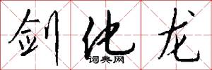 剑化龙怎么写好看