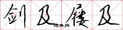 剑及屦及怎么写好看