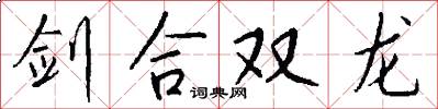 剑合双龙怎么写好看