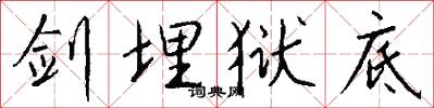 剑埋狱底怎么写好看