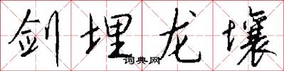 剑埋龙壤怎么写好看