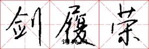 剑履荣怎么写好看