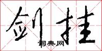 剑挂怎么写好看