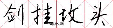 剑挂坟头怎么写好看