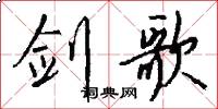 剑歌怎么写好看