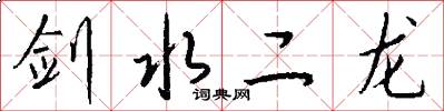 剑水二龙怎么写好看