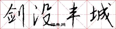 剑没丰城怎么写好看