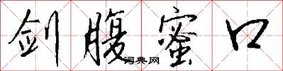 剑腹蜜口怎么写好看