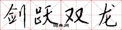 剑跃双龙怎么写好看