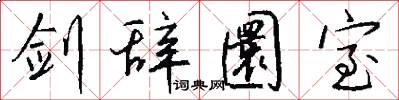 剑辞圜室怎么写好看