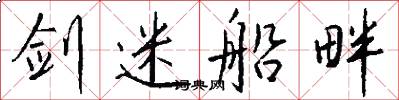 剑迷船畔怎么写好看