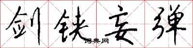 剑铗妄弹怎么写好看