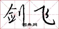 剑飞怎么写好看