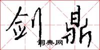 剑鼎怎么写好看