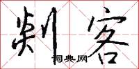 剡客怎么写好看