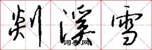 剡溪雪怎么写好看