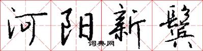 河阳新鬓怎么写好看
