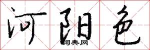 河阳色怎么写好看