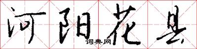 河阳花县怎么写好看