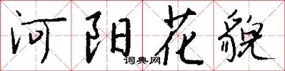 河阳花貌怎么写好看