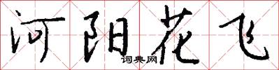 河阳花飞怎么写好看