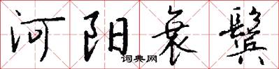 河阳衰鬓怎么写好看