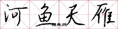 河鱼天雁怎么写好看