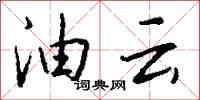 油云怎么写好看