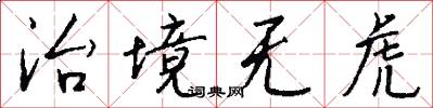 治境无虎怎么写好看