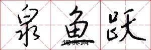 泉鱼跃怎么写好看