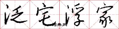 泛宅浮家怎么写好看