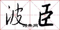 波臣怎么写好看