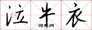 泣牛衣怎么写好看