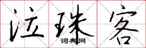 泣珠客怎么写好看