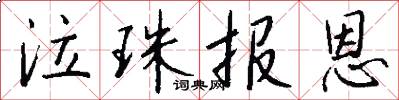 泣珠报恩怎么写好看