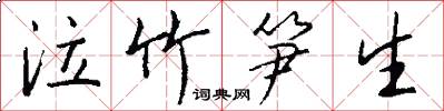 泣竹笋生怎么写好看