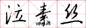 泣素丝怎么写好看