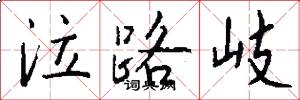 泣路岐怎么写好看
