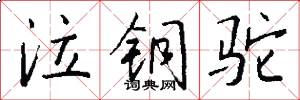泣铜驼怎么写好看