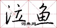 泣鱼怎么写好看