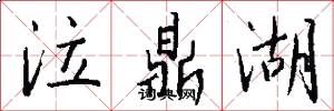 泣鼎湖怎么写好看