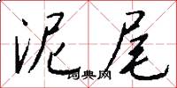 泥尾怎么写好看