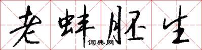 老蚌胚生怎么写好看