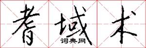 耆域术怎么写好看