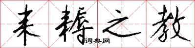 耒耨之教怎么写好看