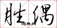 胜偶怎么写好看