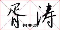 胥涛怎么写好看