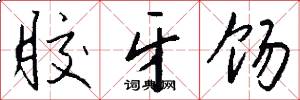 胶牙饧怎么写好看