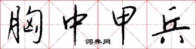胸中甲兵怎么写好看